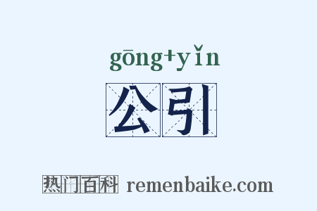 公引是什么意思的图片